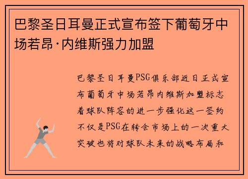 巴黎圣日耳曼正式宣布签下葡萄牙中场若昂·内维斯强力加盟