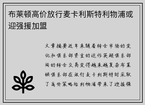 布莱顿高价放行麦卡利斯特利物浦或迎强援加盟