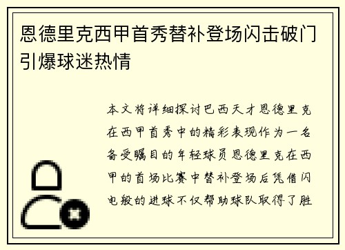 恩德里克西甲首秀替补登场闪击破门引爆球迷热情