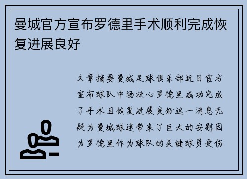 曼城官方宣布罗德里手术顺利完成恢复进展良好
