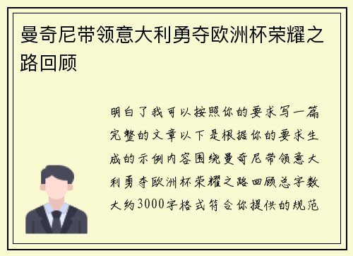 曼奇尼带领意大利勇夺欧洲杯荣耀之路回顾