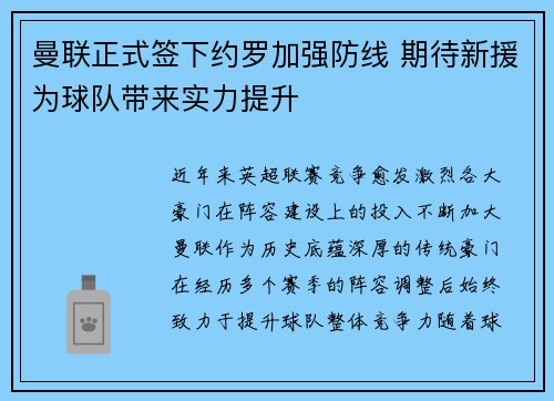 曼联正式签下约罗加强防线 期待新援为球队带来实力提升