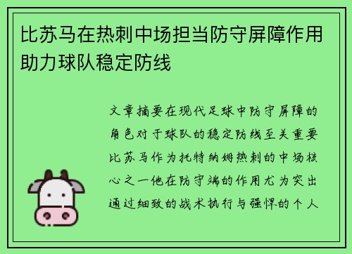 比苏马在热刺中场担当防守屏障作用助力球队稳定防线