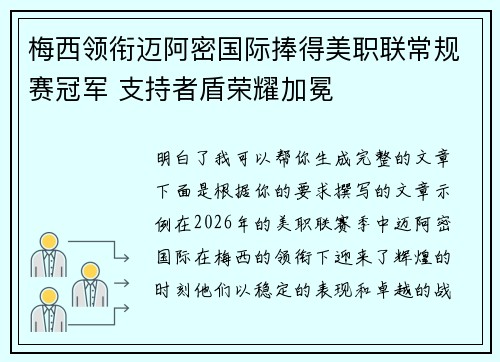 梅西领衔迈阿密国际捧得美职联常规赛冠军 支持者盾荣耀加冕