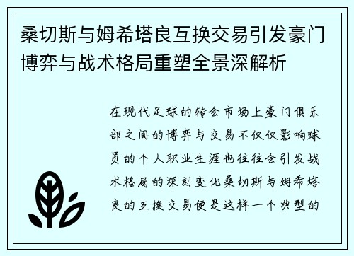 桑切斯与姆希塔良互换交易引发豪门博弈与战术格局重塑全景深解析