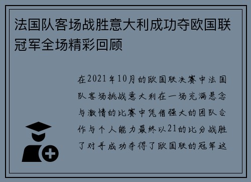 法国队客场战胜意大利成功夺欧国联冠军全场精彩回顾