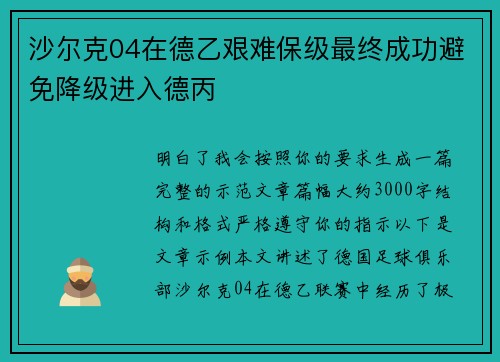沙尔克04在德乙艰难保级最终成功避免降级进入德丙