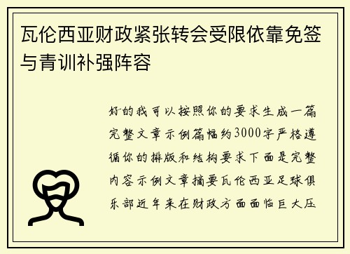 瓦伦西亚财政紧张转会受限依靠免签与青训补强阵容