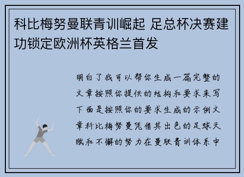 科比梅努曼联青训崛起 足总杯决赛建功锁定欧洲杯英格兰首发
