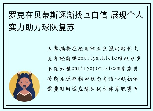 罗克在贝蒂斯逐渐找回自信 展现个人实力助力球队复苏
