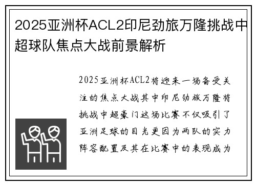 2025亚洲杯ACL2印尼劲旅万隆挑战中超球队焦点大战前景解析
