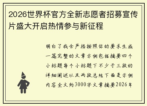 2026世界杯官方全新志愿者招募宣传片盛大开启热情参与新征程