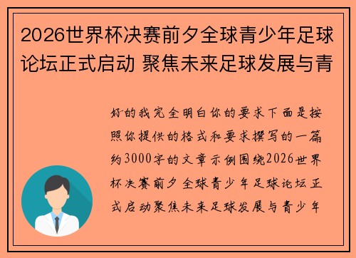 2026世界杯决赛前夕全球青少年足球论坛正式启动 聚焦未来足球发展与青少年成长