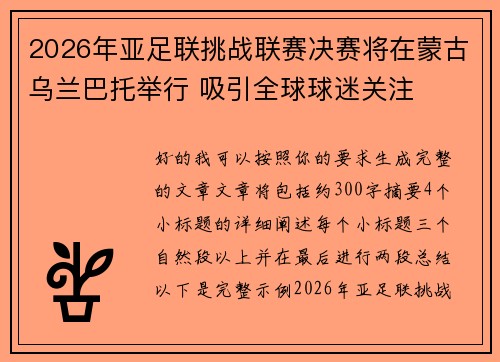 2026年亚足联挑战联赛决赛将在蒙古乌兰巴托举行 吸引全球球迷关注