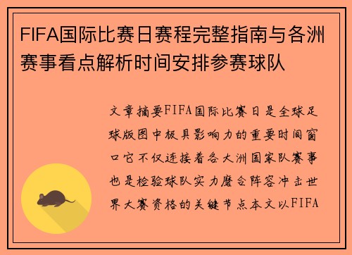 FIFA国际比赛日赛程完整指南与各洲赛事看点解析时间安排参赛球队