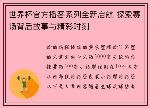 世界杯官方播客系列全新启航 探索赛场背后故事与精彩时刻