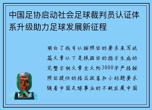 中国足协启动社会足球裁判员认证体系升级助力足球发展新征程