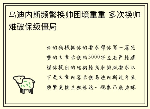 乌迪内斯频繁换帅困境重重 多次换帅难破保级僵局