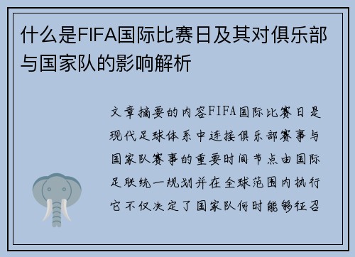 什么是FIFA国际比赛日及其对俱乐部与国家队的影响解析
