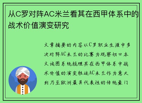 从C罗对阵AC米兰看其在西甲体系中的战术价值演变研究