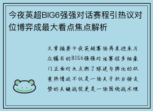 今夜英超BIG6强强对话赛程引热议对位博弈成最大看点焦点解析