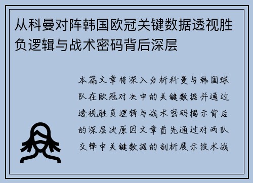 从科曼对阵韩国欧冠关键数据透视胜负逻辑与战术密码背后深层